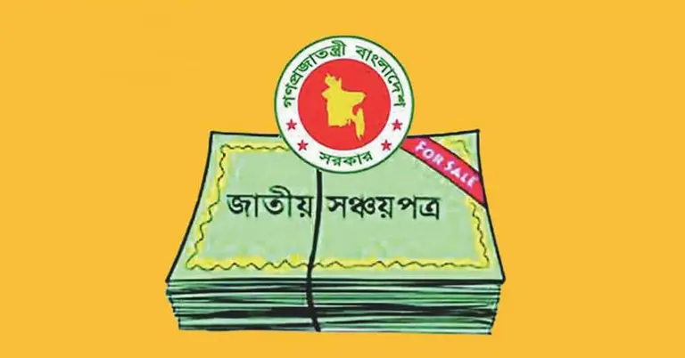 সঞ্চয়পত্র